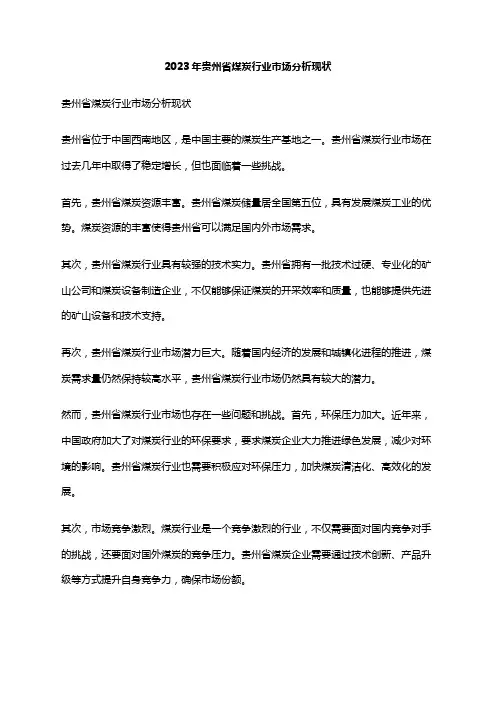 2023年贵州省煤炭行业市场分析现状