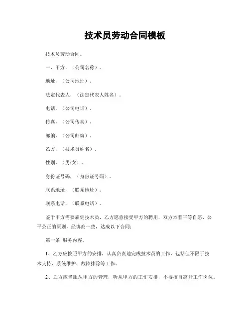 技术员劳动合同模板