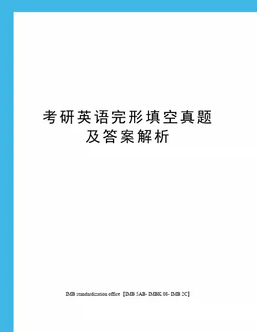 考研英语完形填空真题及答案解析