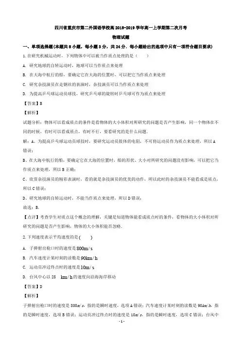 2018-2019学年四川外语学院重庆第二外国语学校高一上学期第二次月考物理试题(解析版)