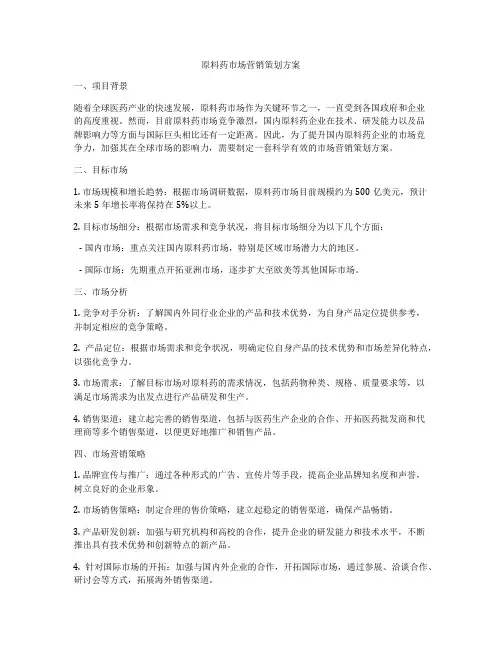 原料药市场营销策划方案