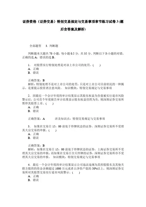 证券资格(证券交易)特别交易规定与交易事项章节练习试卷3(题后
