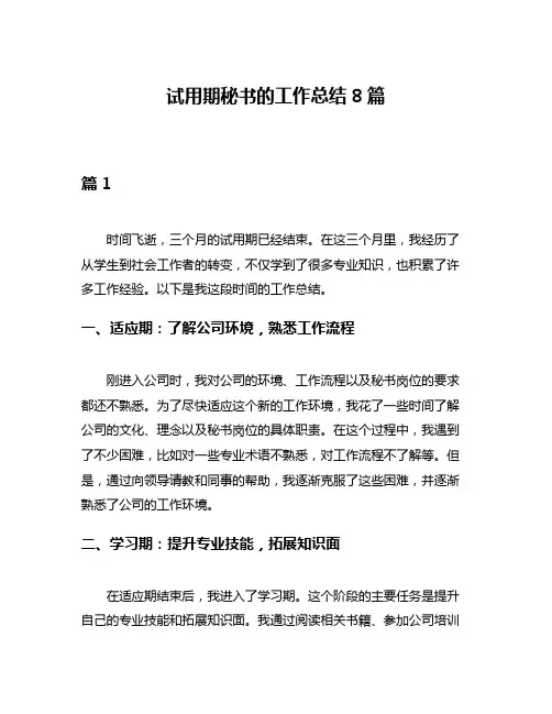 试用期秘书的工作总结8篇