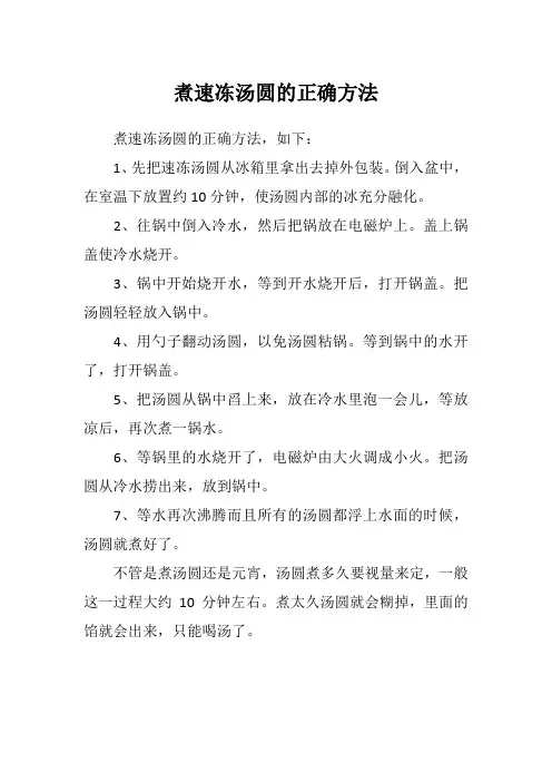 煮速冻汤圆的正确方法