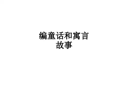 编童话和寓言故事ppt课件