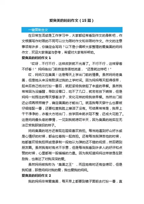 爱臭美的妈妈作文（15篇）
