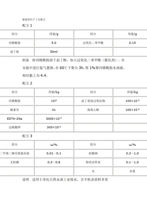 絮凝剂配方