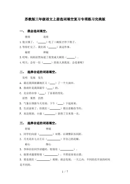 苏教版三年级语文上册选词填空复习专项练习完美版
