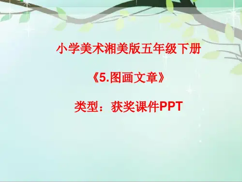 小学美术湘美版五年级下册《5.图画文章》课件PPTA090