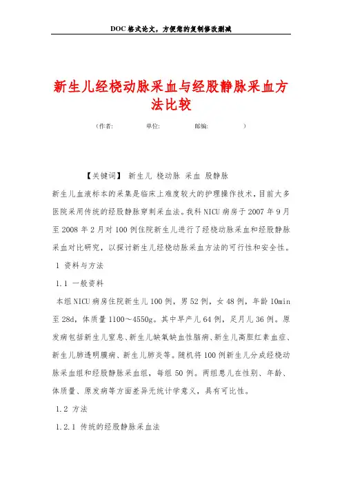 新生儿经桡动脉采血与经股静脉采血方法比较