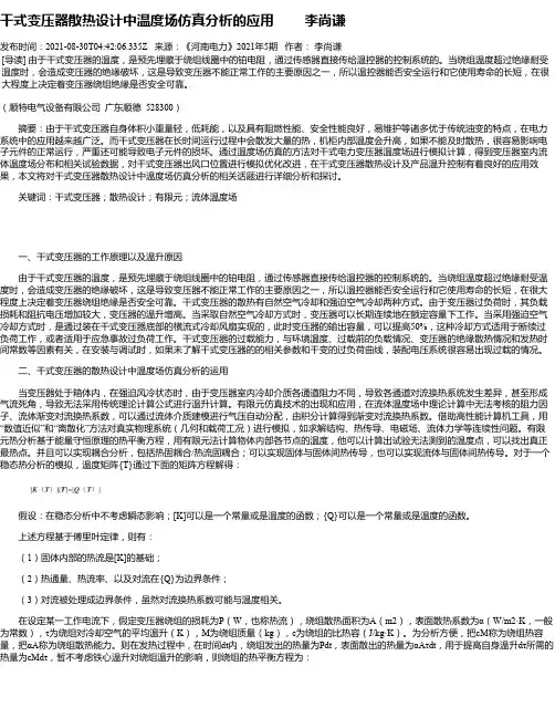 干式变压器散热设计中温度场仿真分析的应用李尚谦