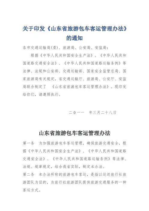 山东省旅游包车客运管理办法