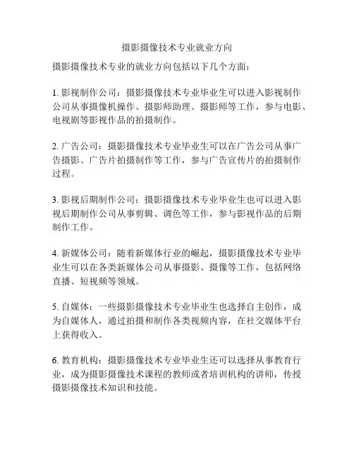 摄影摄像技术专业就业方向