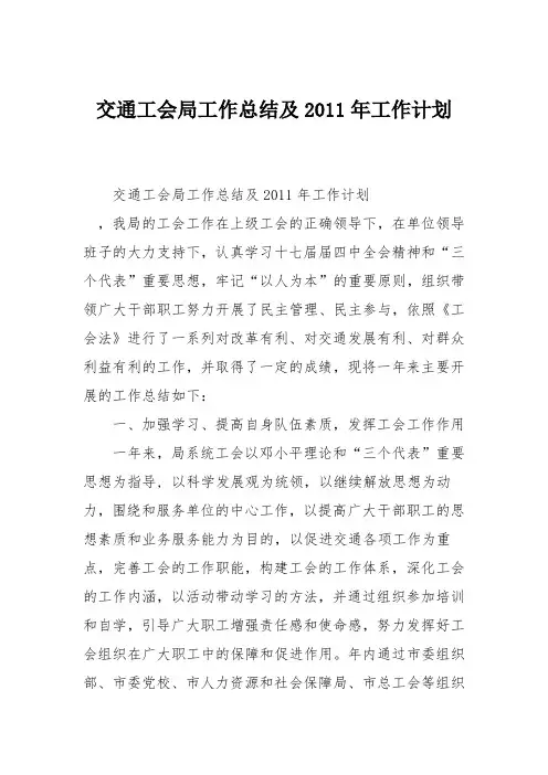 交通工会局工作总结及2011年工作计划