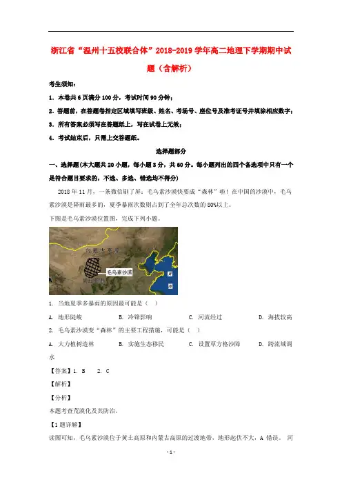 浙江省“温州十五校联合体”2018-2019学年高二地理下学期期中试题(含解析)
