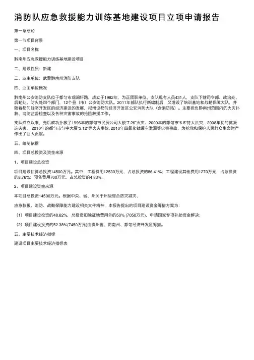 消防队应急救援能力训练基地建设项目立项申请报告