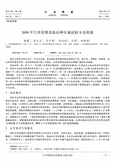 2009年江西省棉花新品种区域试验B组简报