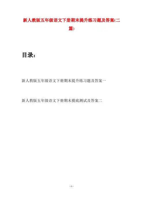 新人教版五年级语文下册期末提升练习题及答案(二套)