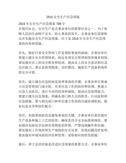 2018安全生产应急预案