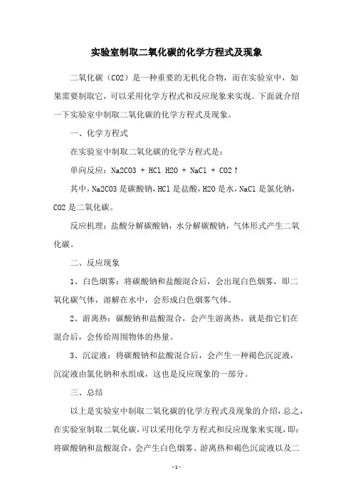 实验室制取二氧化碳的化学方程式及现象