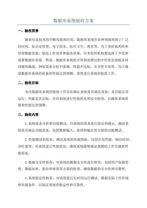 数据库系统验收方案