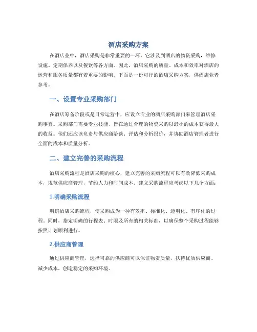 酒店采购方案