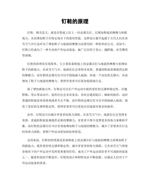 钉鞋的原理