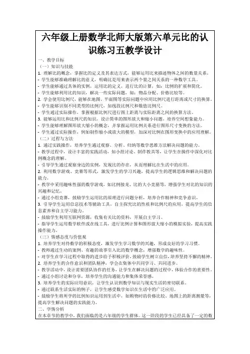 六年级上册数学北师大版第六单元比的认识练习五教学设计