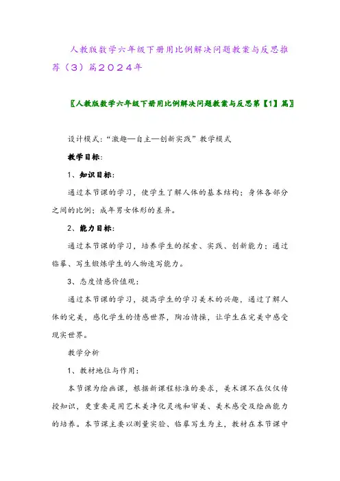 人教版数学六年级下册用比例解决问题教案与反思推荐(3)篇2024年