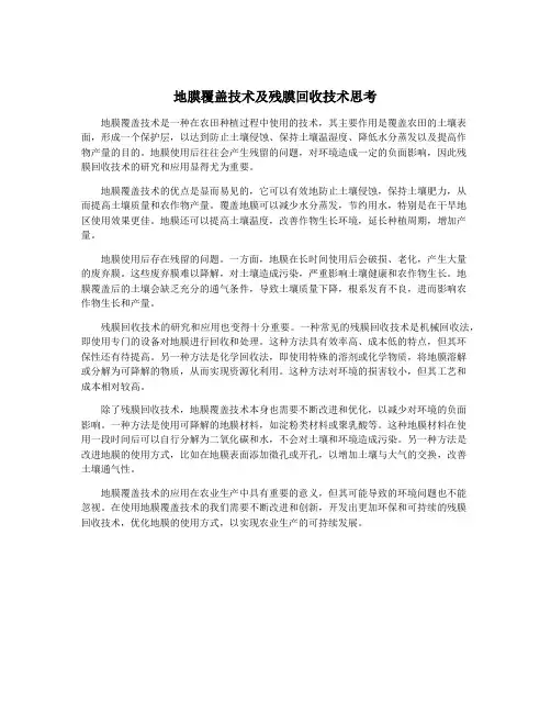 地膜覆盖技术及残膜回收技术思考