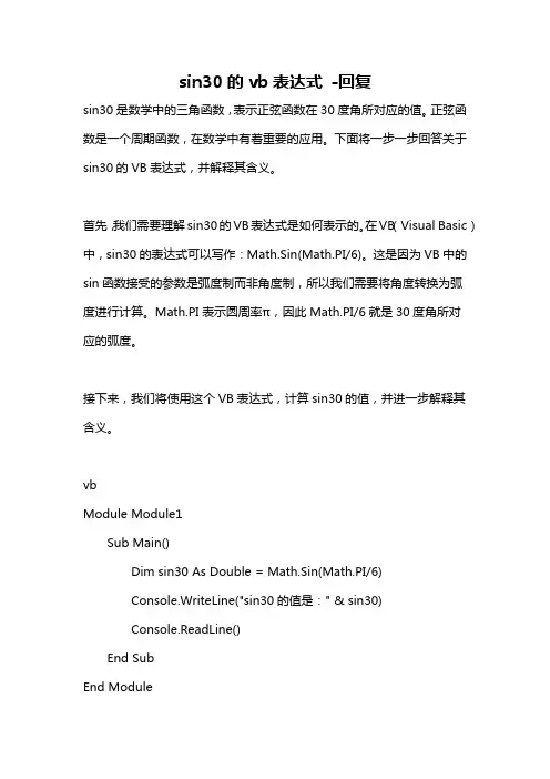 sin30的vb表达式 -回复