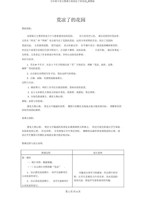 五年级下语文教学设计荒芜了的花园_冀教版
