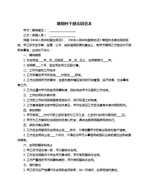 聘用村干部合同范本