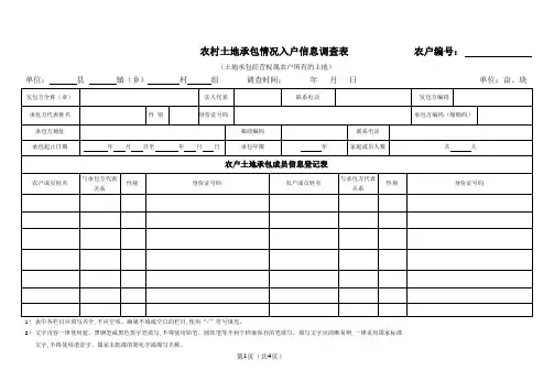 农村土地承包情况入户信息调查表