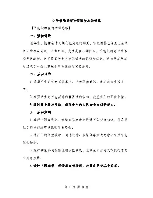小学节能低碳宣传活动总结模板（三篇）