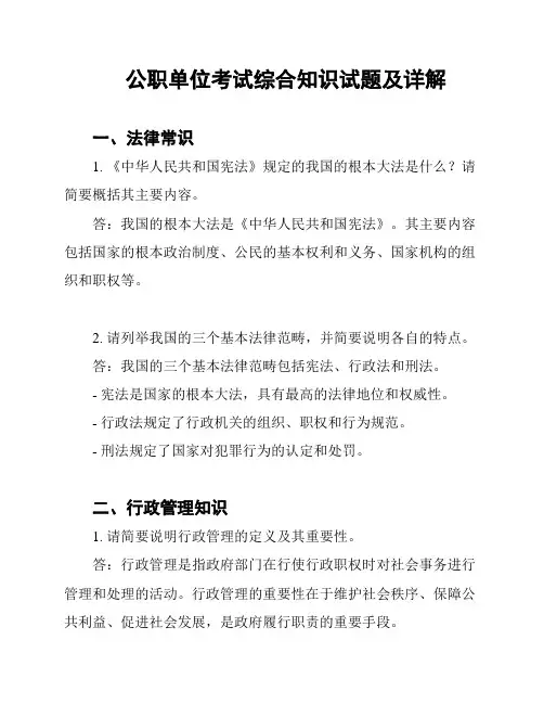 公职单位考试综合知识试题及详解