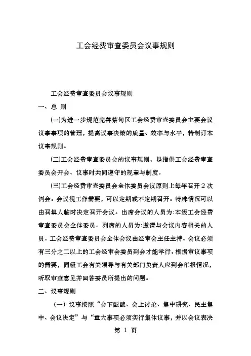 工会经费审查委员会议事规则