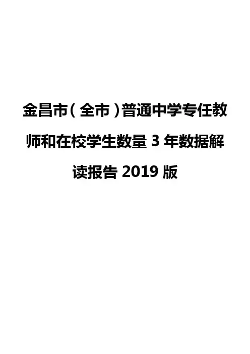 金昌市(全市)普通中学专任教师和在校学生数量3年数据解读报告2019版