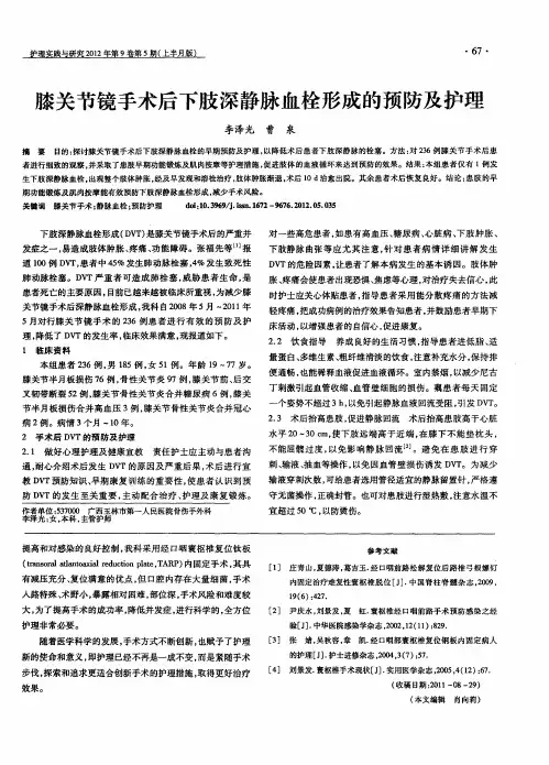膝关节镜手术后下肢深静脉血栓形成的预防及护理