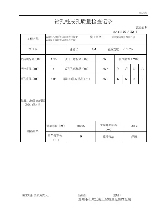 钻孔桩成孔质量检查记录