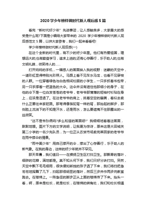 2020学少年榜样做时代新人观后感5篇