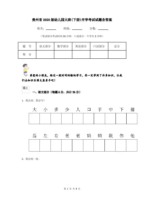 贵州省2020版幼儿园大班(下册)开学考试试题含答案