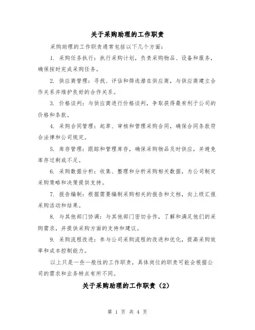 关于采购助理的工作职责（3篇）