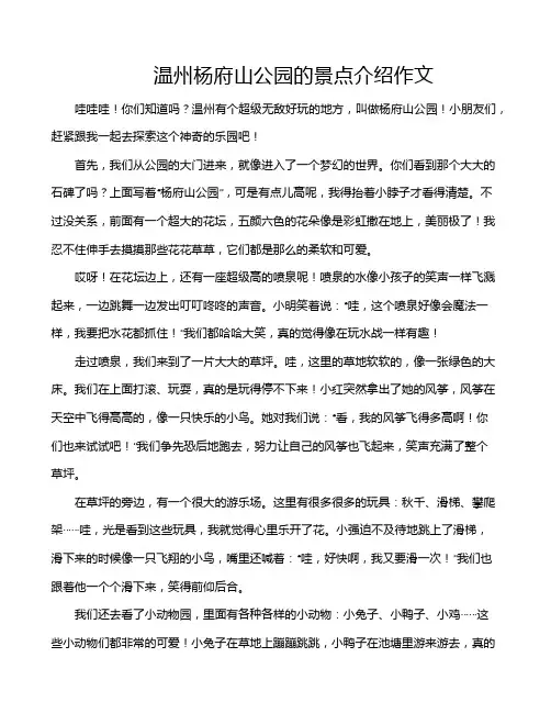 温州杨府山公园的景点介绍作文
