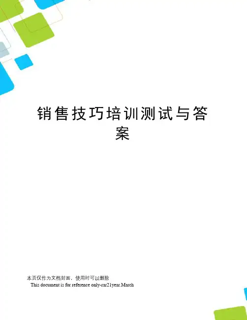 销售技巧培训测试与答案
