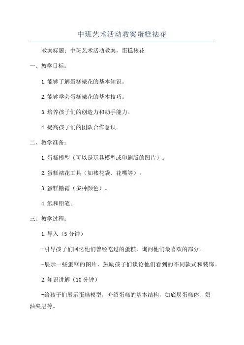 中班艺术活动教案蛋糕裱花