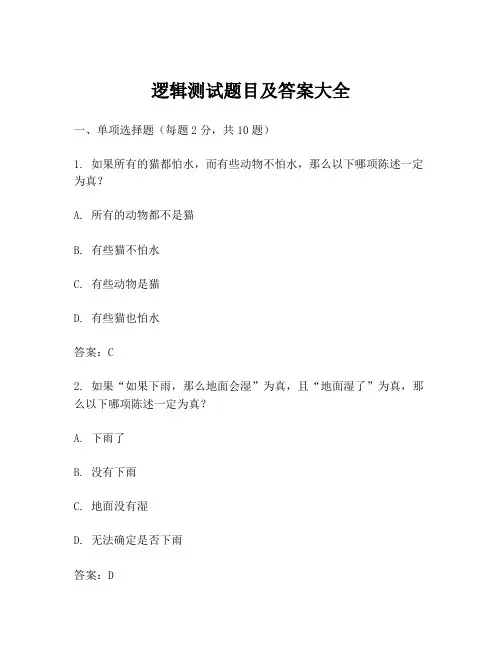 逻辑测试题目及答案大全