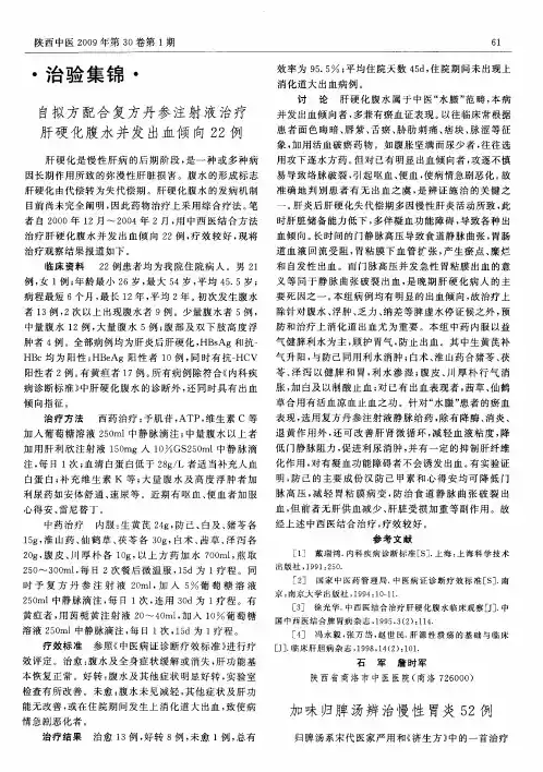 自拟方配合复方丹参注射液治疗肝硬化腹水并发出血倾向22例