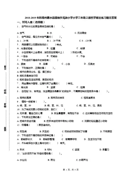 2018-2019年黔南州惠水县摆榜乡民族小学小学三年级上册科学期末练习题无答案