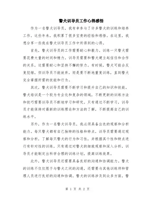 警犬训导员工作心得感悟